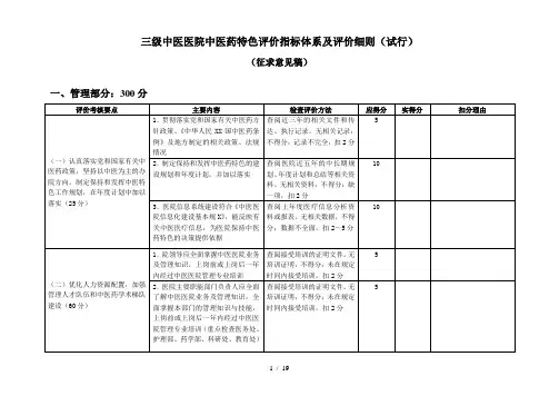 三级中医医院中医药特色评价指标体系及评价细则(试行)