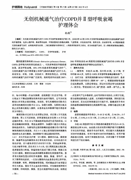 无创机械通气治疗COPD并Ⅱ型呼吸衰竭护理体会
