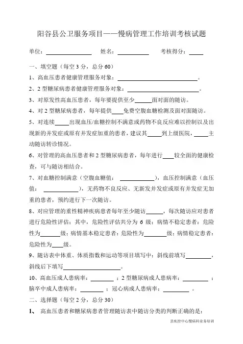 慢病管理工作培训考核试题