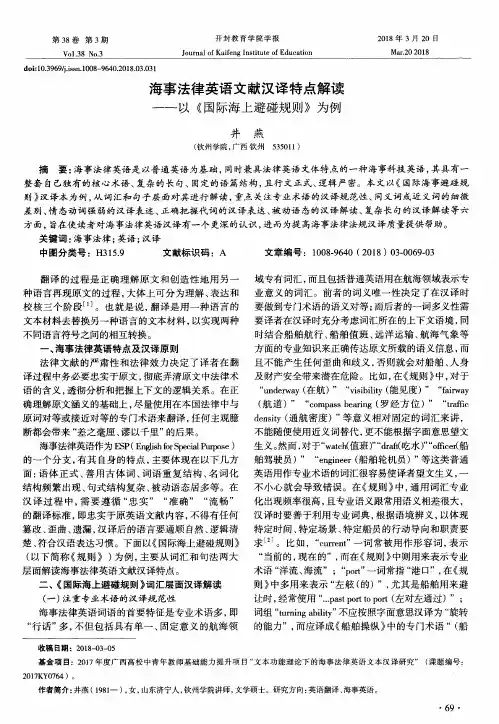 海事法律英语文献汉译特点解读——以《国际海上避碰规则》为例