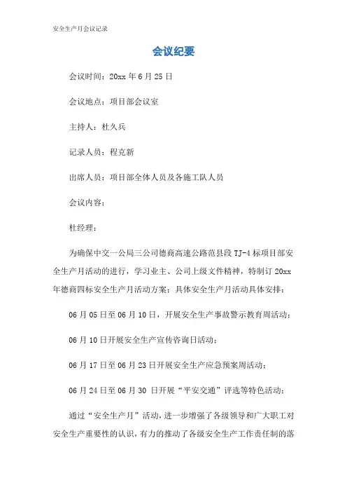 安全生产月会议记录 2