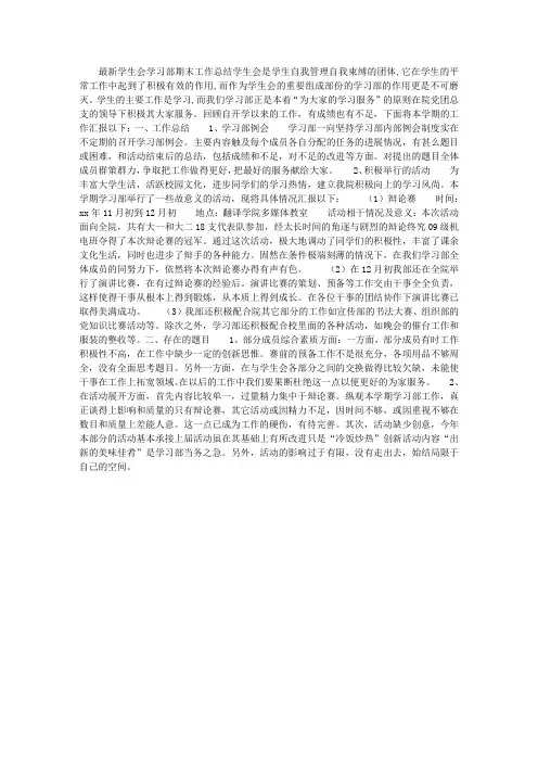 最新学生会学习部期末工作总结