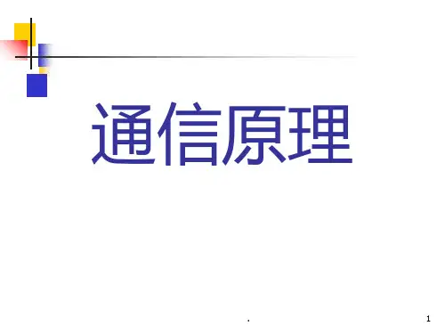 通信原理第六版第6章PPT课件