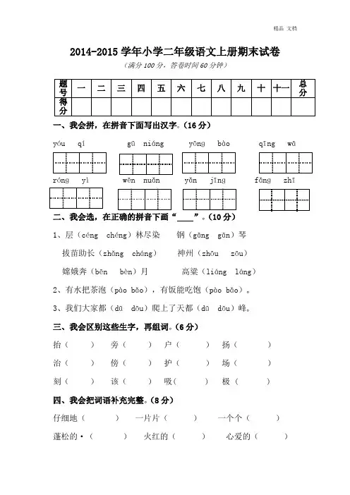 2014-2015学年小学二年级语文上册期末试卷1