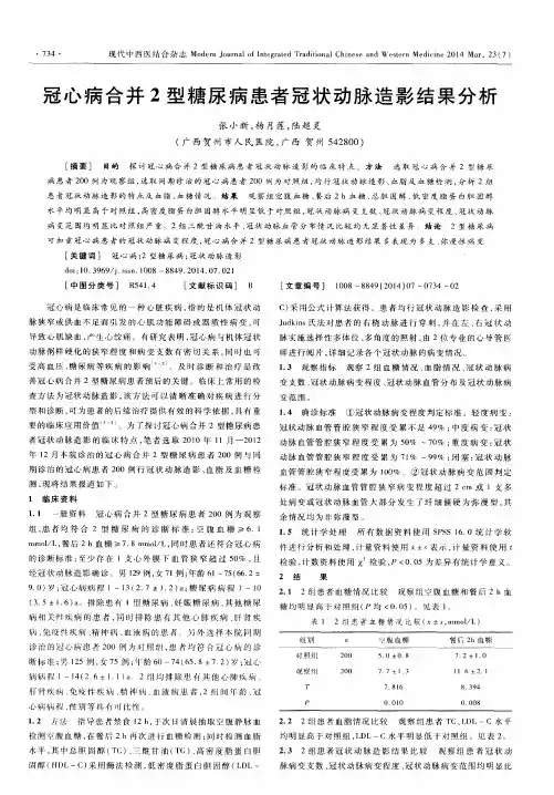 冠心病合并2型糖尿病患者冠状动脉造影结果分析