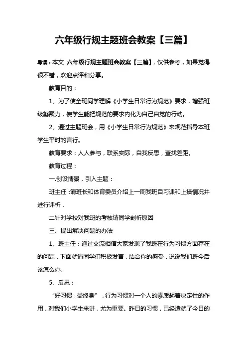 六年级行规主题班会教案【三篇】