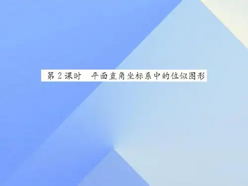 九年级数学上册3.6位似第2课时平面直角坐标系中的位似图形习题课件(新版)湘教版