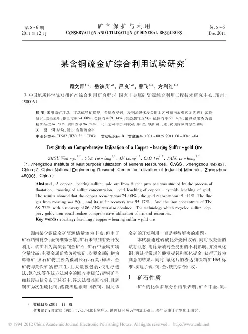 某含铜硫金矿综合利用试验研究_周文雅