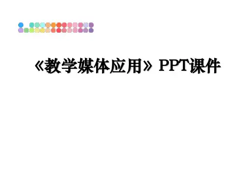 最新《教学媒体应用》PPT课件
