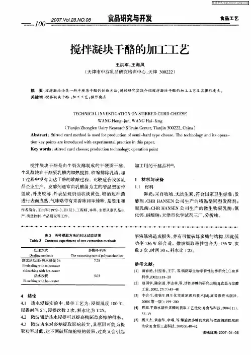 搅拌凝块干酪的加工工艺