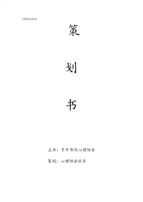 心理协会活动