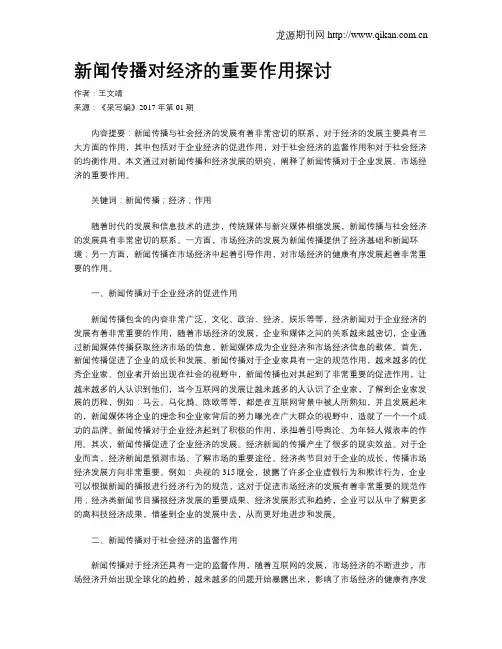 新闻传播对经济的重要作用探讨