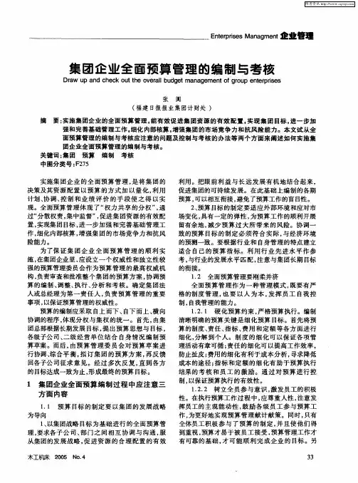 集团企业全面预算管理的编制与考核