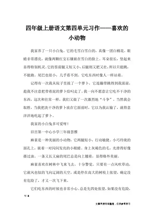 四年级上册语文第四单元习作——喜欢的小动物_单元作文_3