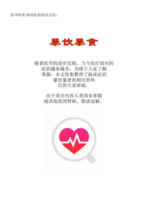 医学科普·临床症状知识文库：暴饮暴食