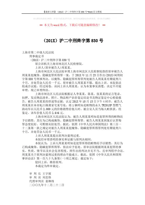 【最新文档】(201X)沪二中刑终字第830号-word范文模板 (2页)