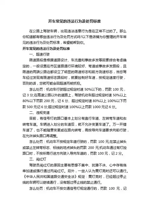 开车常见的违法行为及处罚标准