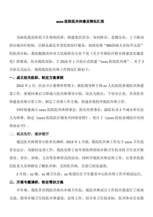医院医共体建设推进会发言稿