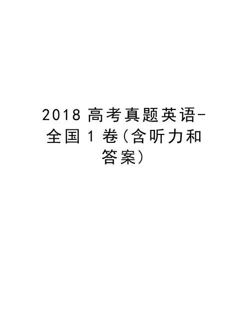 2018高考真题英语-全国1卷(含听力和答案)教学教材