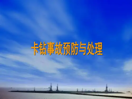 卡钻事故预防与处理