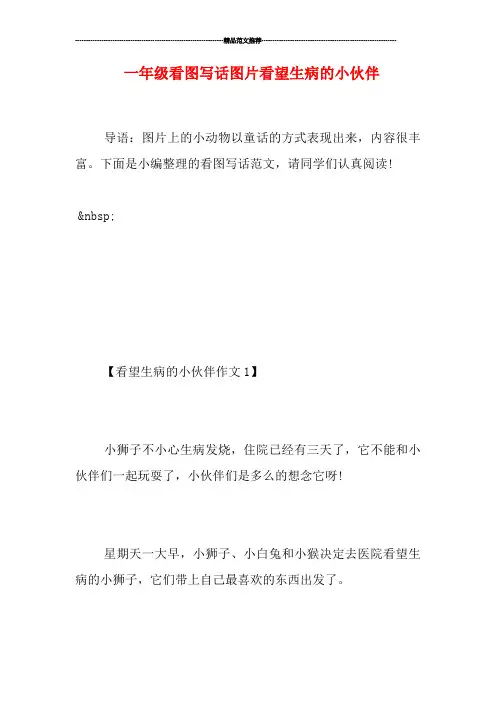一年级看图写话图片看望生病的小伙伴