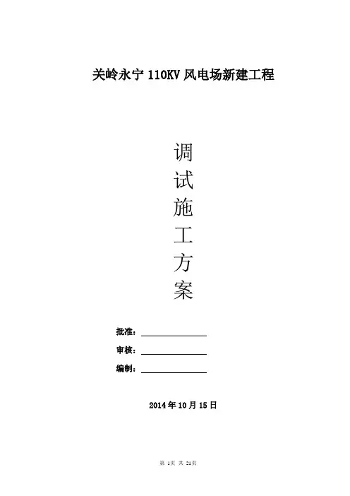 永宁110KV变电站调试方案