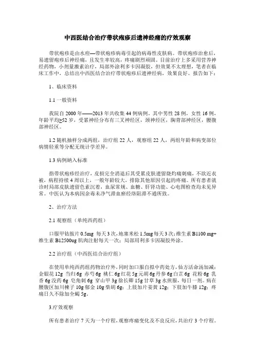 中西医结合治疗带状疱疹后遗神经痛的疗效观察