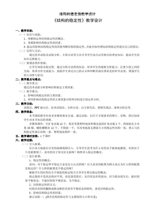 结构的稳定性教学设计