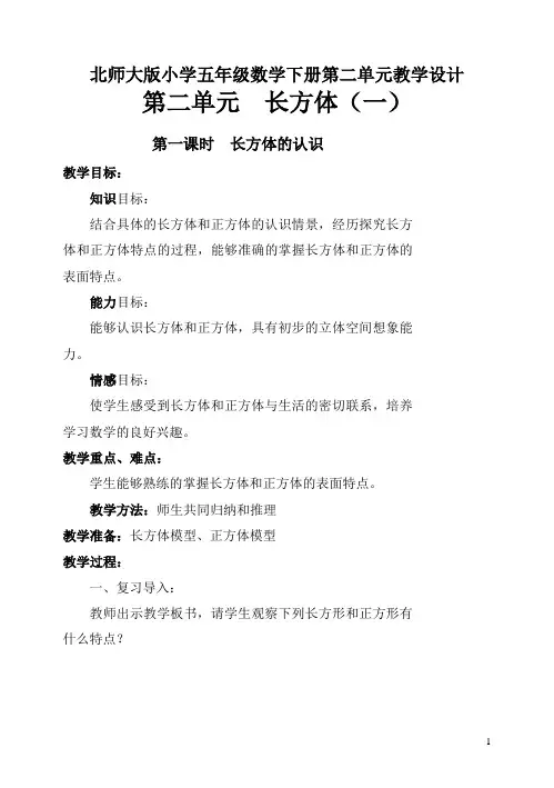 北师大版五年级数学下册第二单元《长方体》教学设计