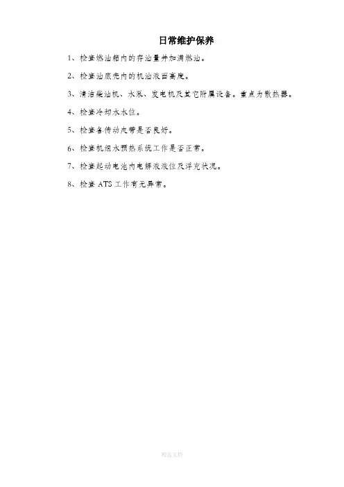 发电机日常维护保养内容