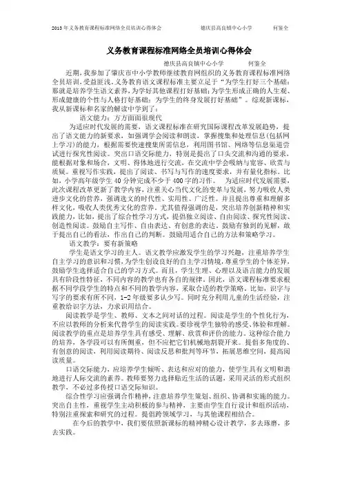 义务教育课程标准网络全员培训心得体会(德庆县高良镇中心小学何鉴全)