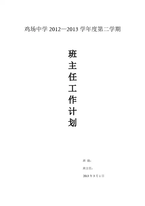 鸡场中学2013年春季学期班主任计划doc