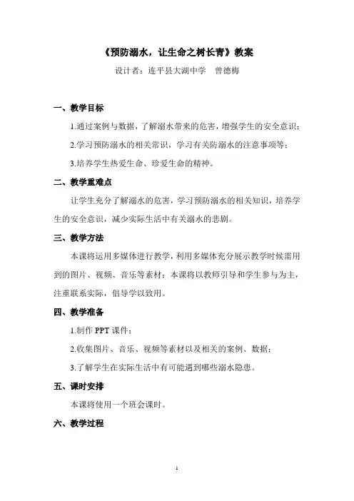 “防溺水”安全教育教案