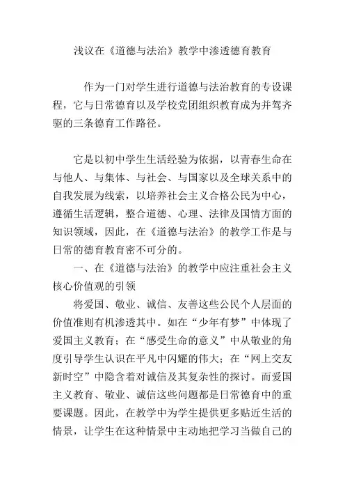 浅议在《道德与法治》教学中渗透德育教育