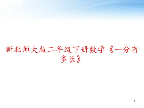 新北师大版二年级下册数学《一分有多长》