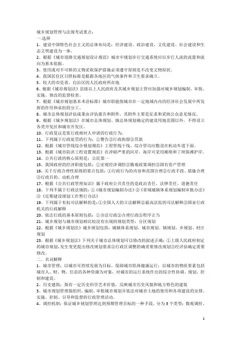 城乡规划管理与法规考试重点