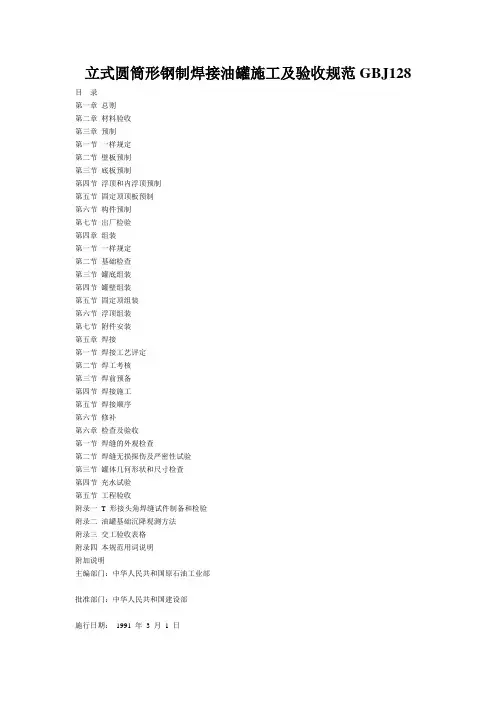 立式圆筒形钢制焊接油罐施工及验收规范GBJ128