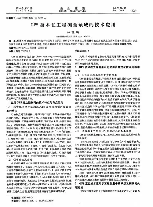 GPS技术在工程测量领域的技术应用