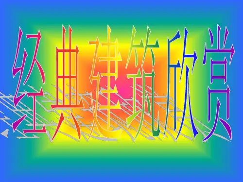 经典建筑欣赏