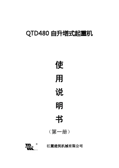 QTD480塔式起重机使用说明书