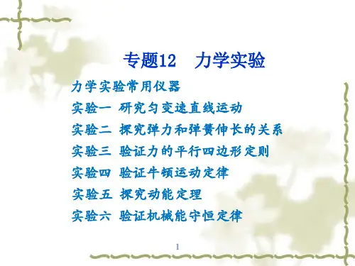 2016届高考物理力学实验专题复习