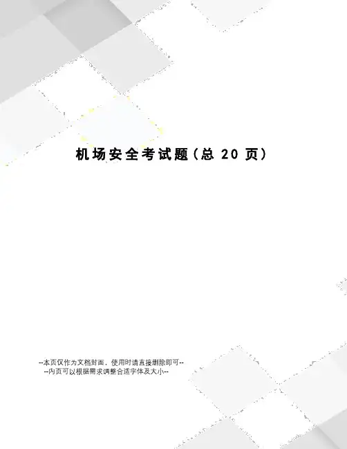 机场安全考试题