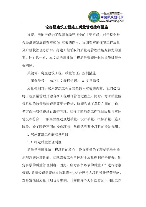 论房屋建筑工程施工质量管理控制措施