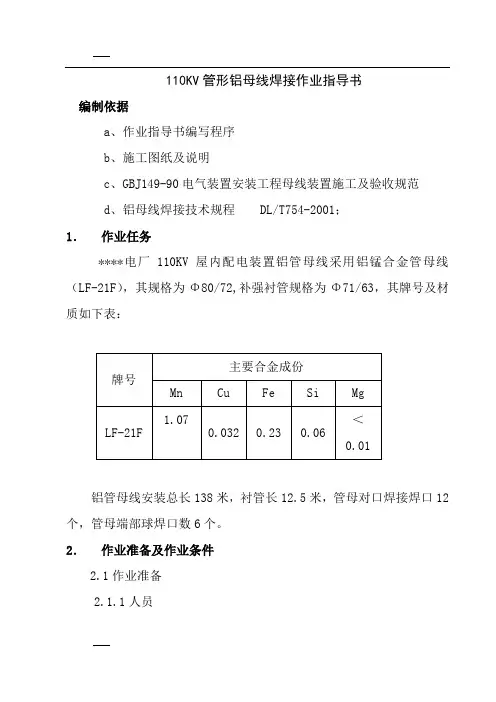 管型铝母线焊接作业指导书