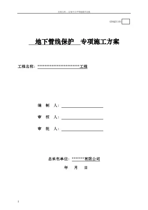 地下管线保护专项施工方案 2
