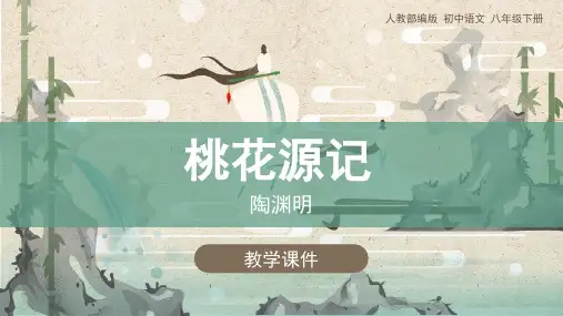 人教版八年级语文下册 《桃花源记》教学课件