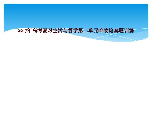 2017年高考复习生活与哲学第二单元唯物论真题训练