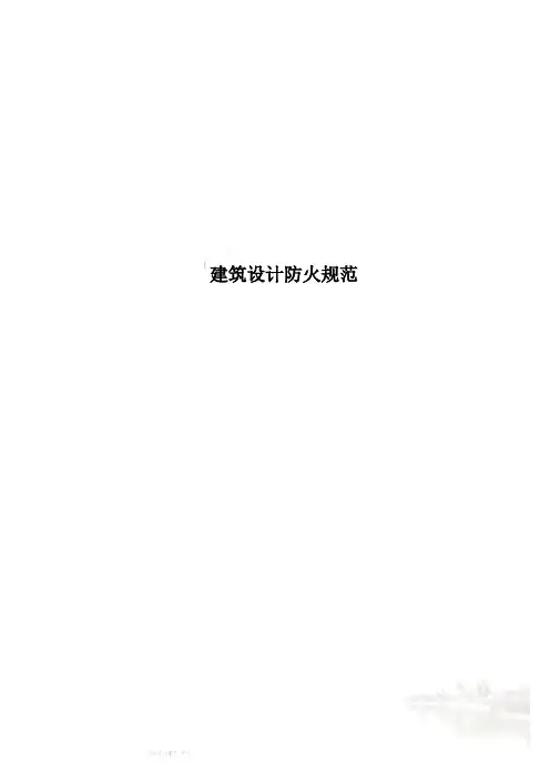 建筑设计防火规范