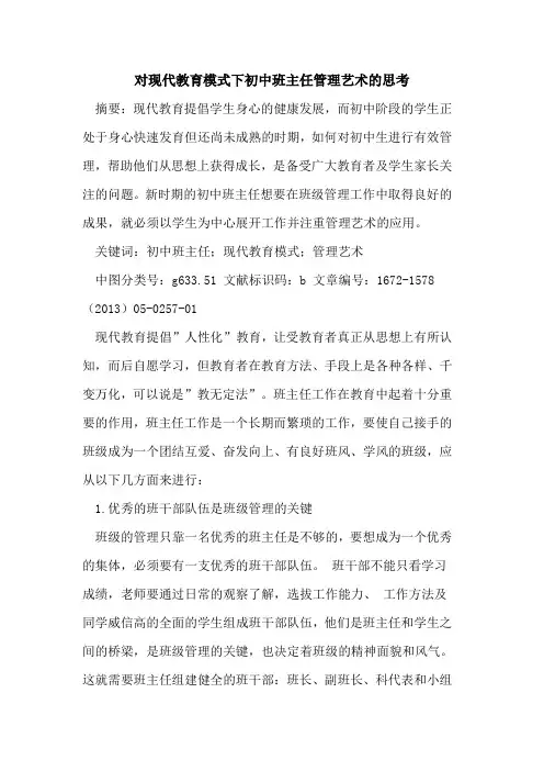 对现代教育模式下初中班主任管理艺术的思考