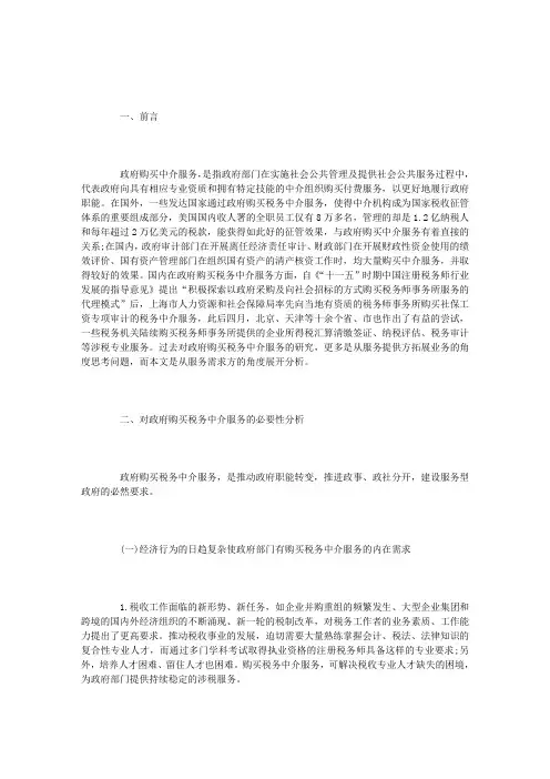 .对政府购买税务中介服务的浅析